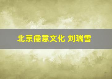 北京儒意文化 刘瑞雪